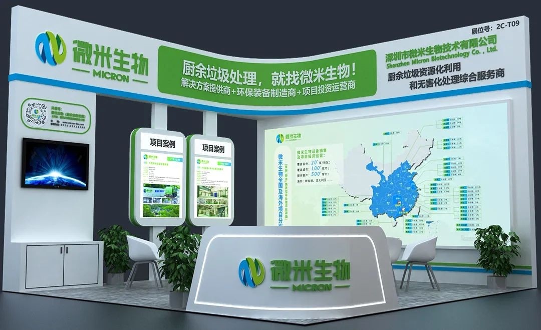 微米生物特装展台